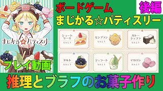 【まじかるパティスリー】推理とブラフのお菓子作りゲーム！後編【ボードゲーム】プレイ動画