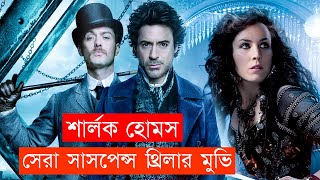 Sherlock holmes | Asd Story | Explained in bangla | Hollywood movie explain