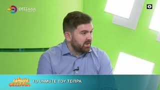 ΤΟ UNMUTE ΤΟΥ ΤΣΙΠΡΑ _ ΑΠΟΣΤΟΛΟΣ ΠΕΚΑΣ 20 05 2026 ΤΟ UNMUTE ΤΟΥ ΤΣΙΠΡΑ _ ΑΠΟΣΤΟΛΟΣ ΠΕΚΑΣ 20 05 2026