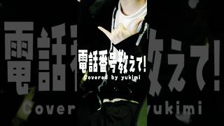 電話番号教えて～！ #電話番号教えて #ニアジョイ  #Cover #歌ってみた #雪見