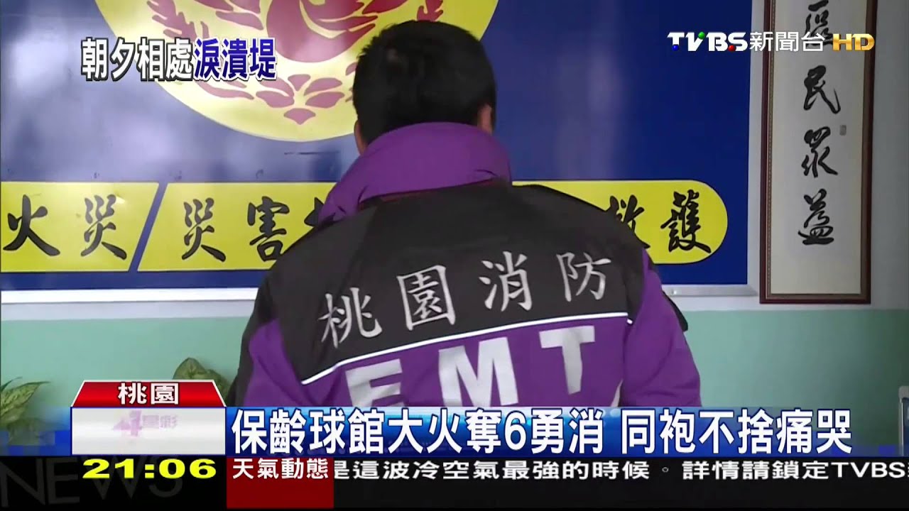 保齡球館大火奪6勇消 同袍不捨痛哭