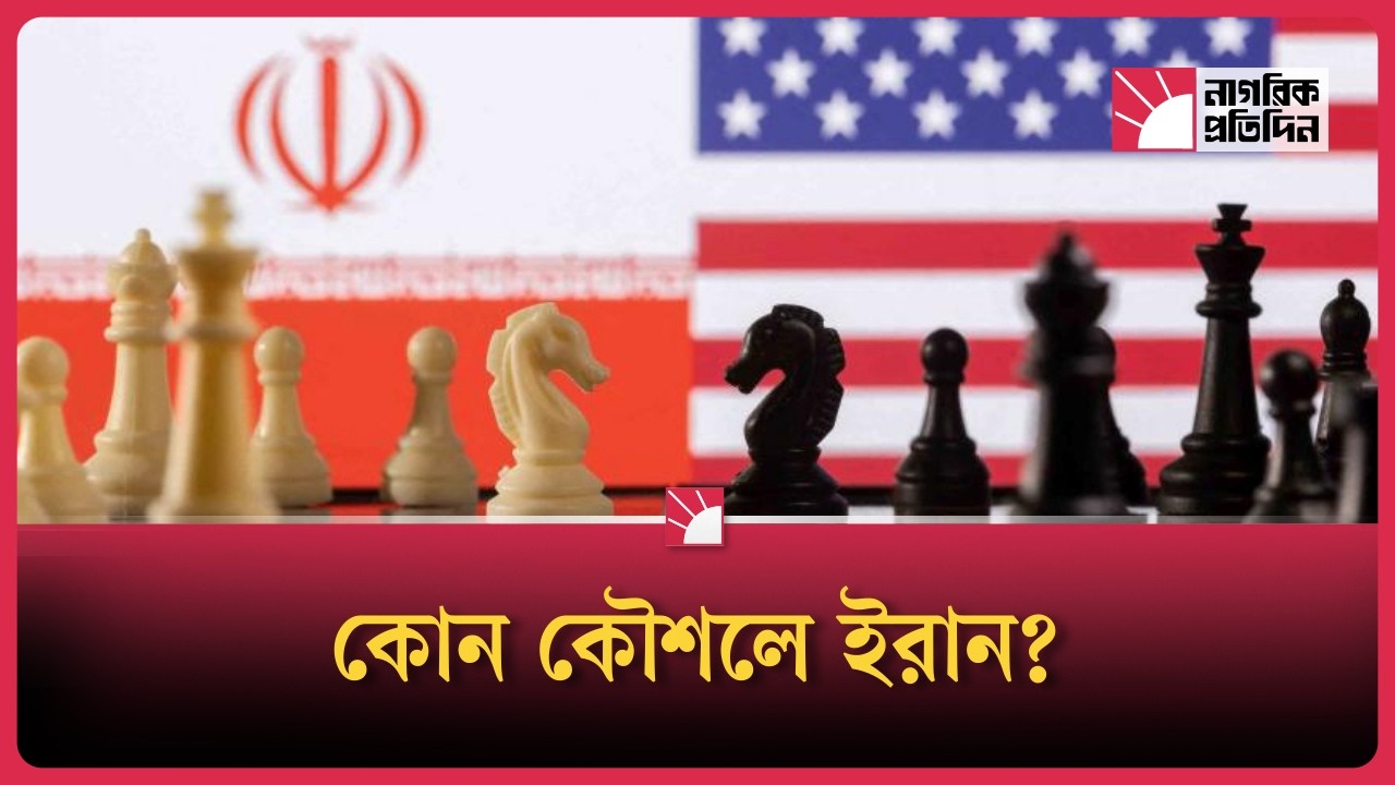 যুক্তরাষ্ট্র ও ইসরায়েলের বিরুদ্ধে লড়তে ইরানের হাতে কী কী অস্ত্র আছে? কোন কৌশলে ইরান?
