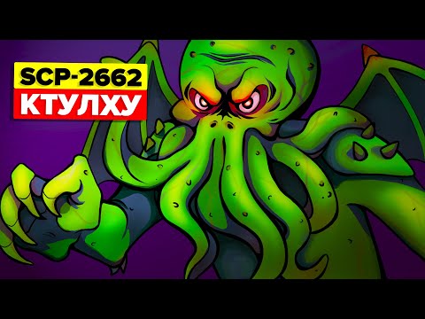 SCP-2662 - Ктулху (SCP Анимация)