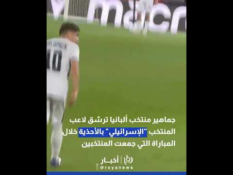 جماهير منتخب ألبانيا ترشق لاعب المنتخب 