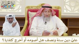 1506 - عليَّ دين سنة ونصف هل أصومه أو أخرج كفارة؟ - عثمان الخميس