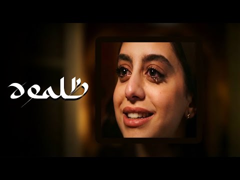 ظلموه - ياسمينا العبد - مسلسل ميدتيرم | النسخة الرسمية