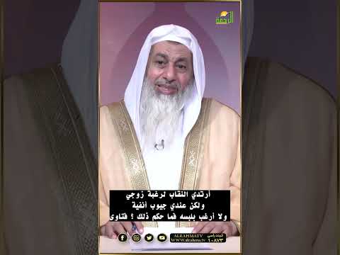 أرتدي النقاب لرغبة زوجي ولكن عندي جيوب أنفية ولا أرغب بلبسه فما حكم ذلك ؟  #قناةالرحمة#فتاوى_الرحمة