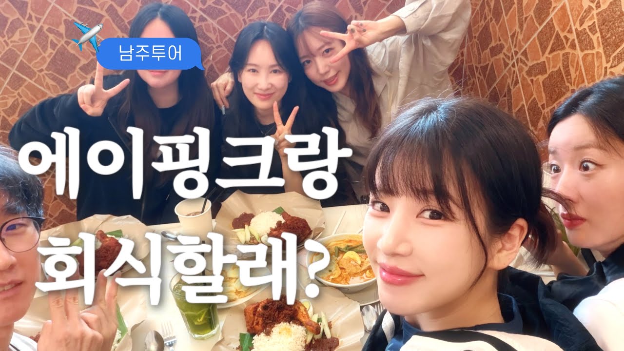 남주투어 with 에이핑크