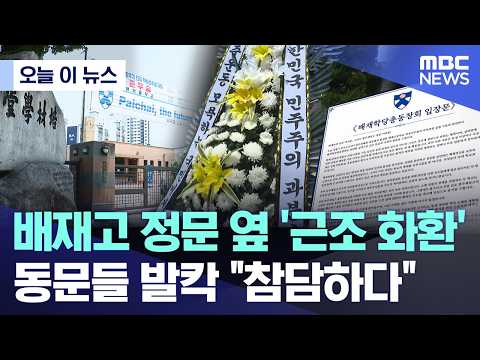 배재고 정문 옆 '근조 화환'.. 동문들 발칵 참담하다