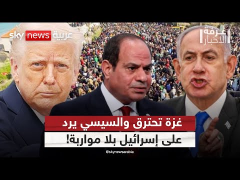 فيديو | مصر على خط النار.. هل يوقف السيسي مخطط إسرائيل في غزة ؟ | #غرفة_الأخبار