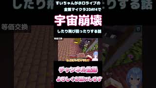 すいちゃんがホロライブの金策マイクラ2DAY4で宇宙崩壊したり飛び回ったりする話【ホロライブ】 #hololive #ホロライブ #shirakameme #星街すいせい