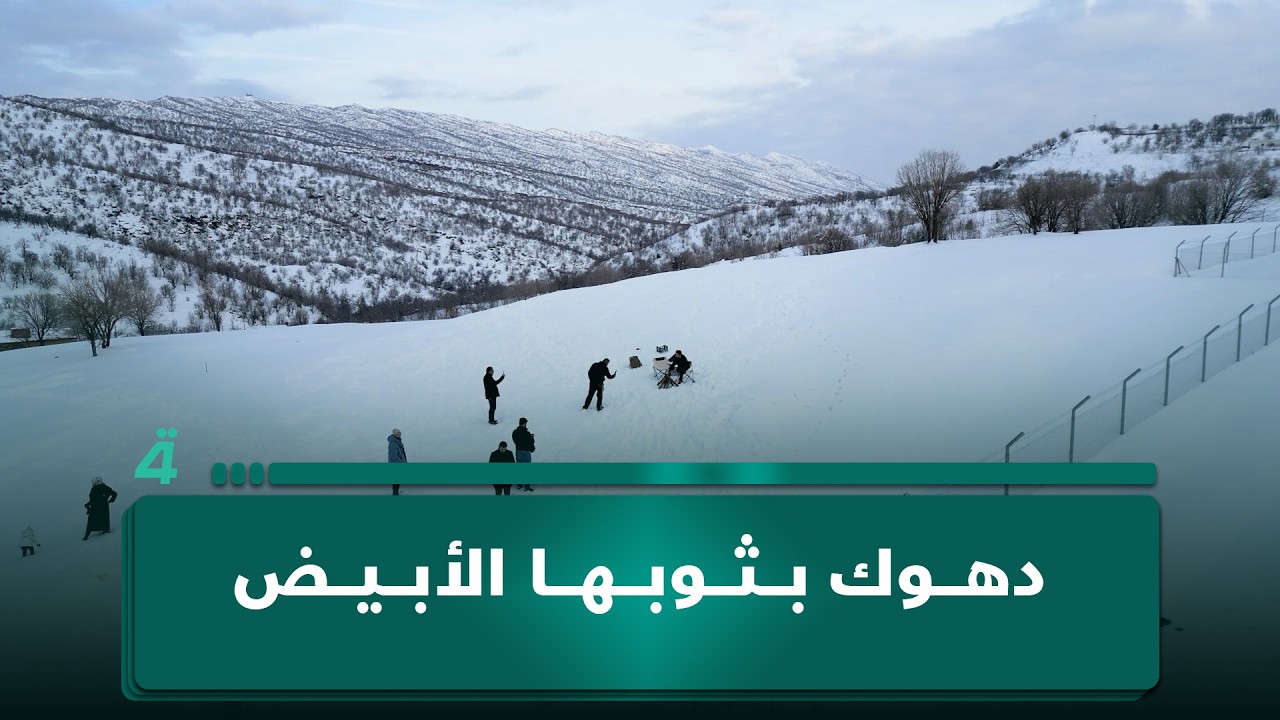 فيديو | دهوك بثوبها الأبيض.. وجهات سياحية تخطف الأنفاس في قلب الشتاء