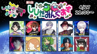 ▶️LIVE│AmongUs│🖥️#しじたみんぐあす│ガルナ(オワタP) 4/27