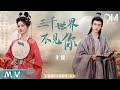 MV 井朧 三仟世界不見妳 寧安如夢 影視劇人物曲 動態歌詞