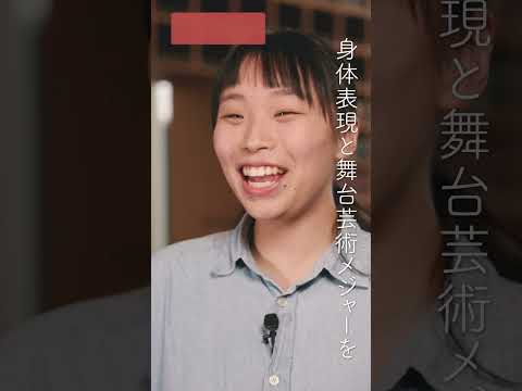 四国学院大学のメジャー制度（身体表現と舞台芸術メジャー）