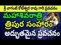 Maha Shivarathri త్రిపుర సంహారం Sri Chaganti Koteswara Rao Speeches 2018