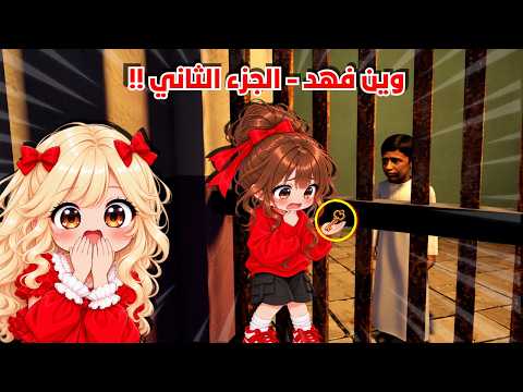 روبلوكس النهاية الصادمة لماب وين فهد 😢 ( الجزء الثاني ) !!