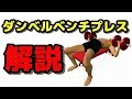 【筋トレ初心者必見】ダンベルベンチプレス解説~簡単にできる~
