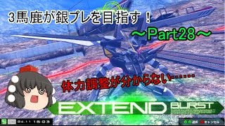 【EXVSMBON】【ゆっくり実況】3馬鹿が銀プレを目指す！マキブON Part28 ノワール視点