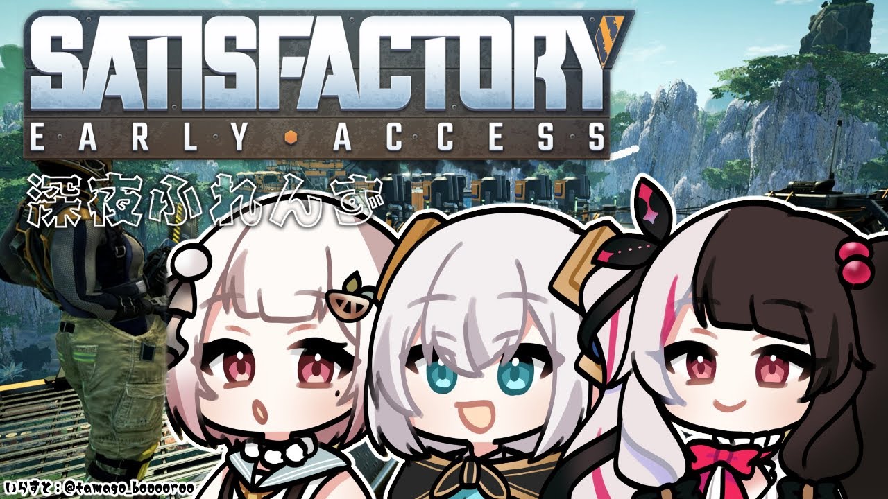 【Satisfactory】#01 深夜ふれんず 探索して戦って理想の工場建築をする✨【にじさんじ/葉山舞鈴/アルス・アルマル/夜見れな】