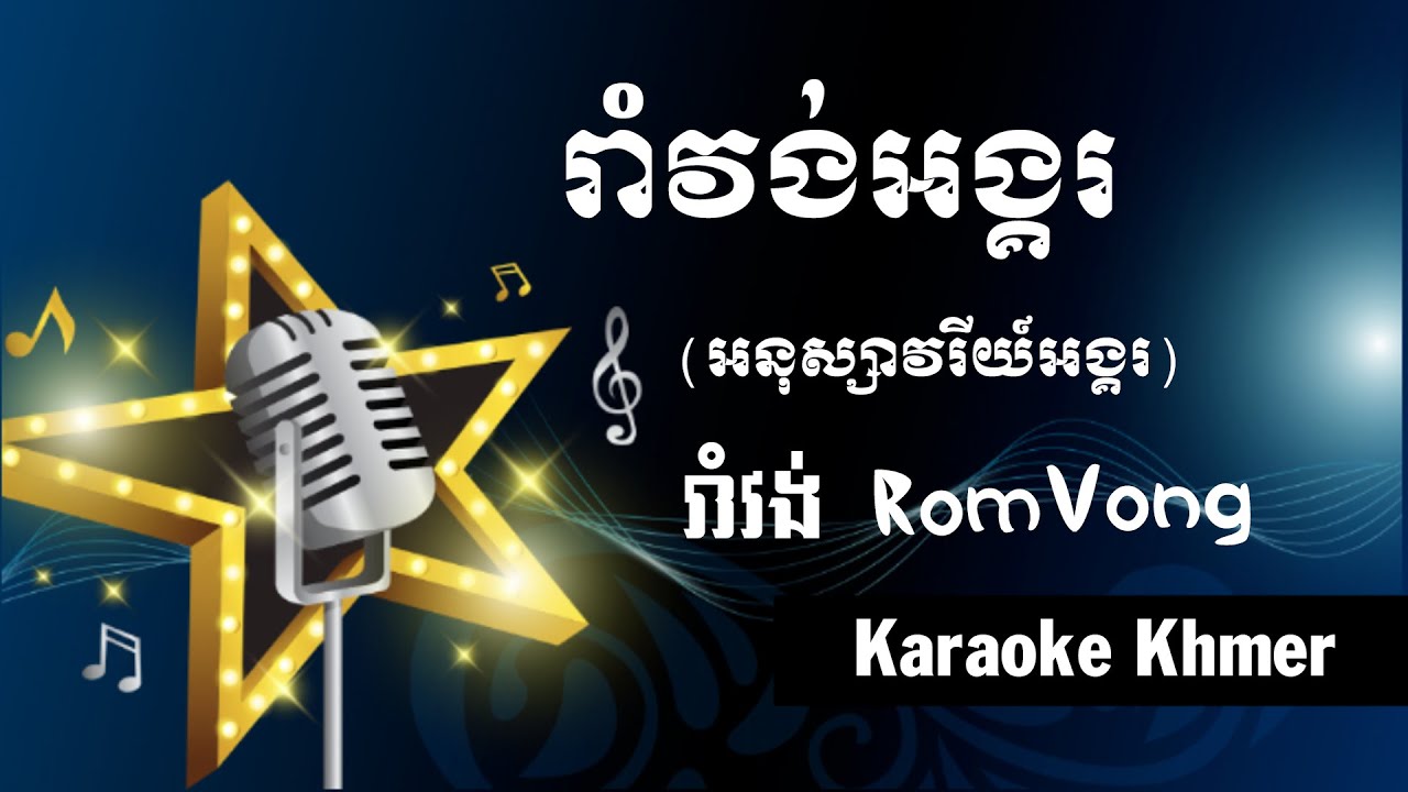 Karaoke Romvong | រាំវង់អង្គរ​ (អនុស្សាវរីយ៍អង្គរ) | Romvong AngKor | Karaoke Khmer #3