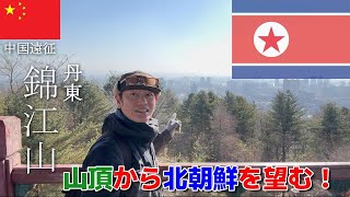 中国遠征丹東【錦江山】山頂から北朝鮮を望もう！
