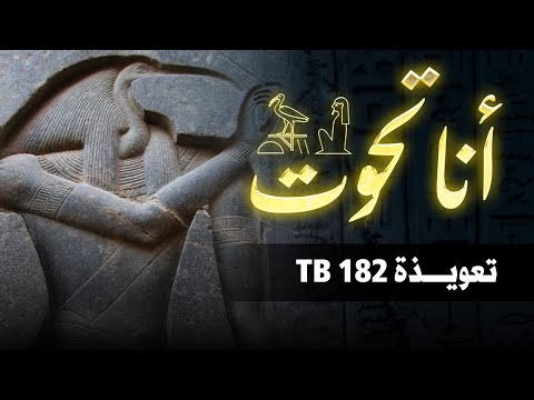 أنا تحوت ، جئت اليوم   - TB 182-  #الخروج_للنهار   𓂀