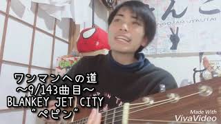 【毎日投稿】ブランキージェットシティ / ペピン【齊藤けんご】
