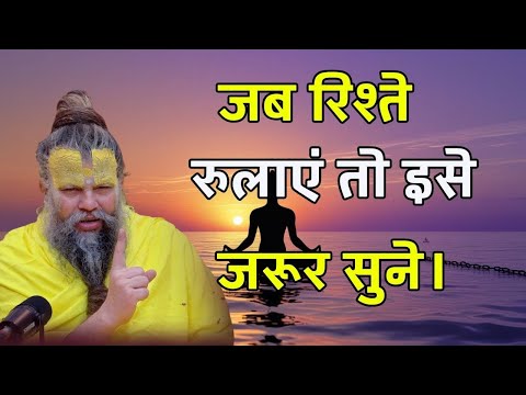 जब रिश्ते रुलाए,जीवन दुख हो तो घबराना मत इसे premanand maharaj channel,parmanand maharaj pravachan