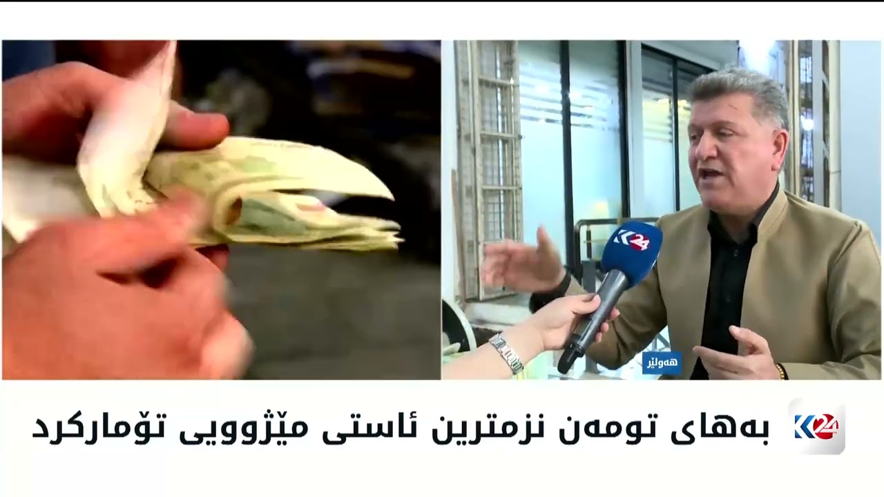 ڤیدیۆ | بەهای تومەن نزمترین ئاستی مێژوویی تۆمارکرد