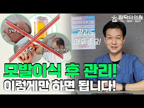 모발이식 완벽해도 관리 잘못하면 생착 0%, 결과 = 수술 + 관리! [참닥터의원]