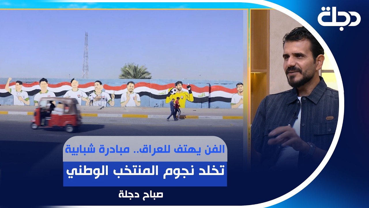 فيديو | الفن يهتف للعراق.. مبادرة شبابية تخلد نجوم المنتخب الوطني | #صباح_دجلة