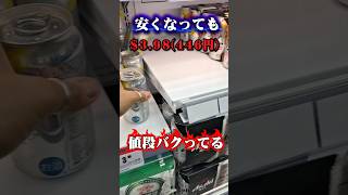 【チクショー！】🇦🇺 禁酒か貯金か？！#shorts