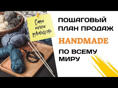 КАК ПРОДАВАТЬ ХЕНДМЕЙД ЗАГРАНИЦУ| Пошаговый план продаж ручной работы по всему миру