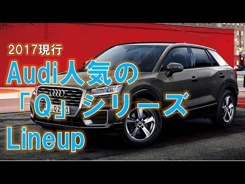 Audi 人気の「Q」シリーズLineup現行2017/ Audi popular "Q" series Lineup current 2017 高級車