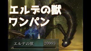 エルデの獣どうしても勝てない人向け！