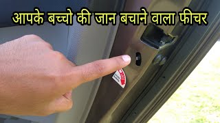 What is Child lock in Car and how to use it | Child lock का इस्तेमाल कैसे करें ?