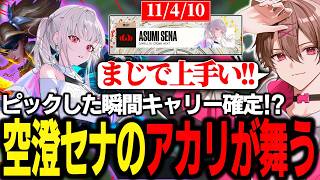 ピックした瞬間キャリー確定!?空澄セナのアカリが今シーズンも舞う【ゆふな/叶/空澄セナ/獅子堂あかり/鷹宮リオン/Yuhi/LoL/LTK4】