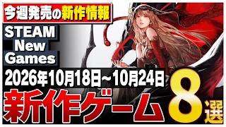 【Steam】今週はこれが熱い！絶対に見逃せない期待の新作ゲーム8選【2026年10月18日～10月24日】