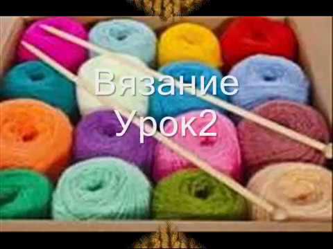 Вязание урок2