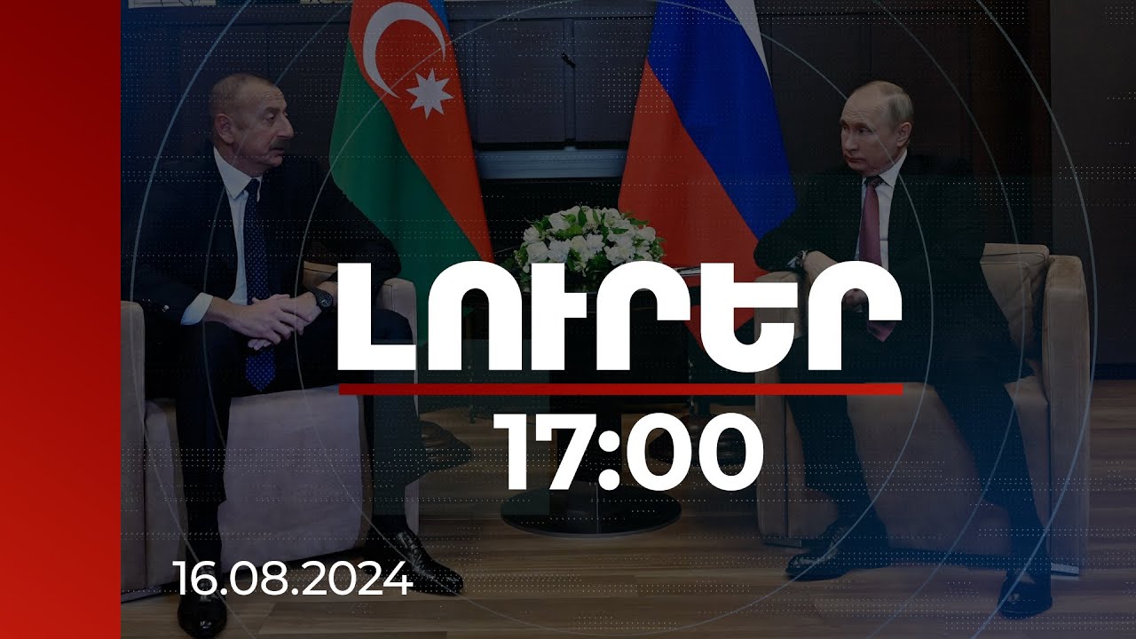 Լուրեր 17:00 | Ինչ են քննարկելու Բաքվում Պուտինն ու Ալիևը. Կրեմլից մանրամասներ են հայտնել