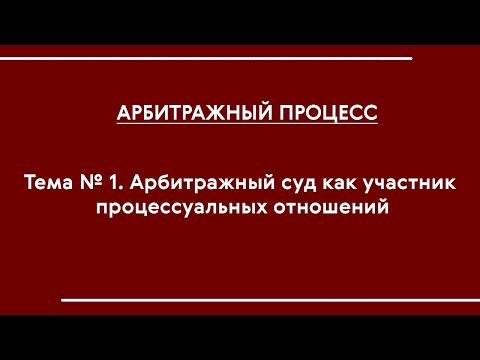 Арбитражный процесс (ОФО). Тема № 1 'АС как участник процессуальных отношений'