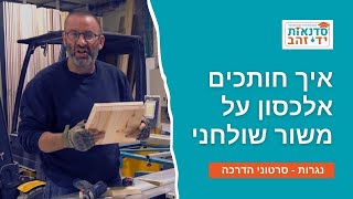 איך חותכים אלכסון על משור שולחני | השיעור המלא עם צדקי לירן | עשה זאת בעצמך