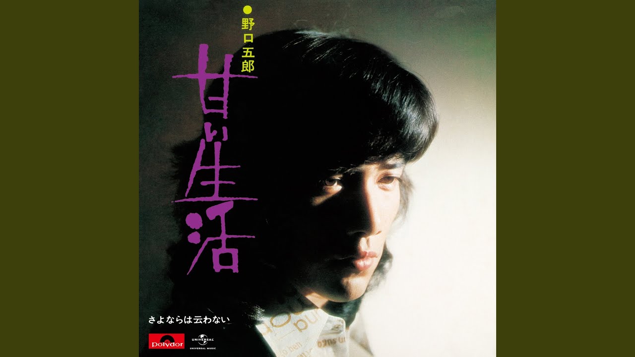 甘い生活 / 野口五郎