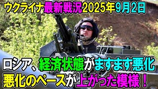 【ウクライナ戦況】25年9月2日。