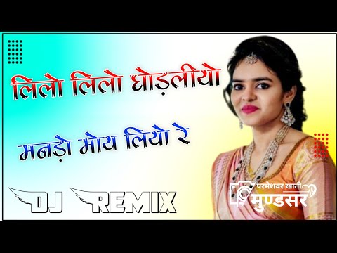 Lilo Lilo Ghodlliyo Mando Moy Liyo Re 4D Brazil Bass Remix  लीलो लीलो घोड़लियो Anil Sain DjRemix