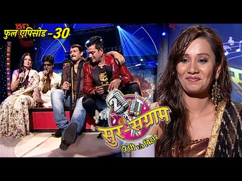 सुर संग्राम 2 | EP - 30 | भोजपुरिया संगीत | मनोज तिवारी | रवि किशन | कल्पना | मालिनी अवस्थी