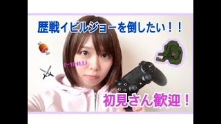 【MHW】歴戦イビルジョーを倒したい！初見さんも大歓迎！