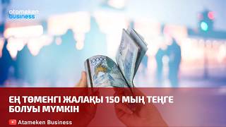 Ең төменгі жалақы 150 мың теңге болуы мүмкін