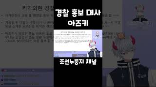 카가와현 경찰 홍보 대사 맡게된 홀로라이브 아즈키 #AZKI
